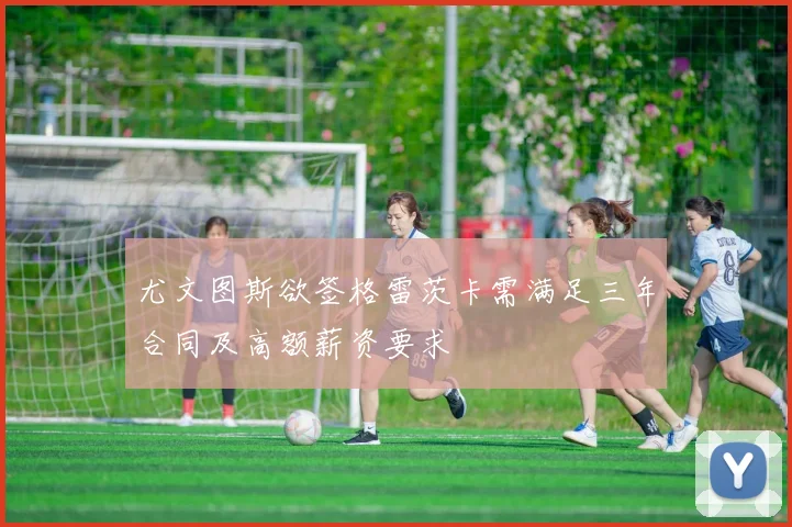 尤文图斯欲签格雷茨卡需满足三年合同及高额薪资要求