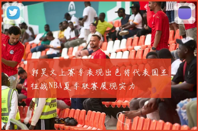 郭昊文上赛季表现出色将代表国王征战NBA夏季联赛展现实力