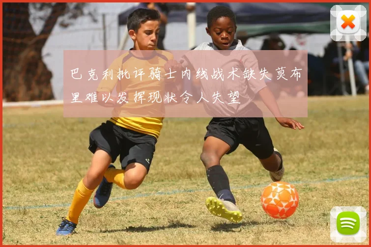 巴克利批评骑士内线战术缺失莫布里难以发挥现状令人失望