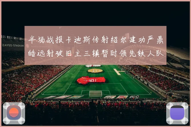 半场战报卡迪斯传射绍尔建功严鼎皓远射破旧主三镇暂时领先铁人队