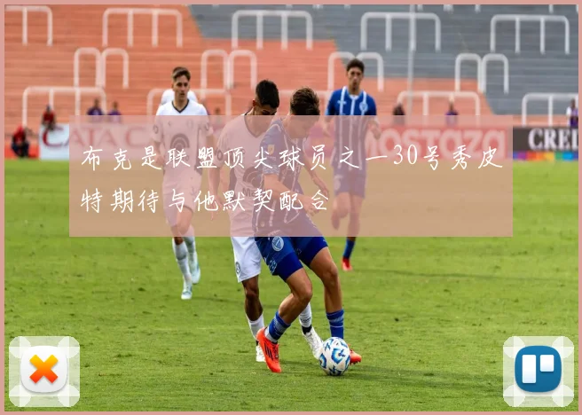 布克是联盟顶尖球员之一30号秀皮特期待与他默契配合