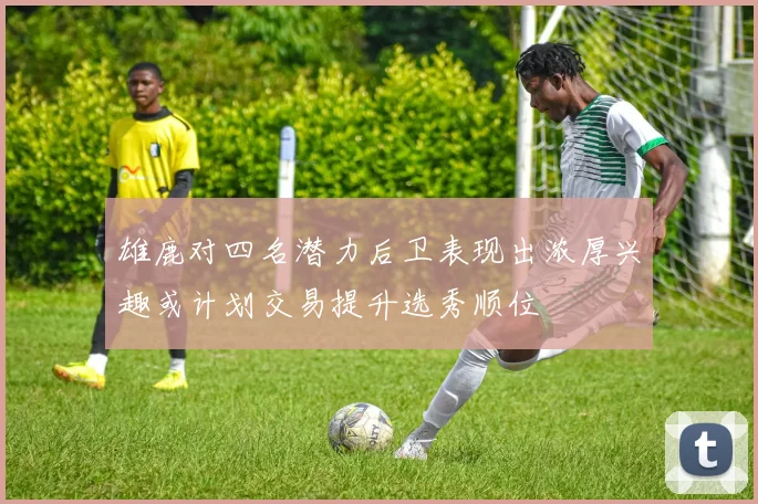 雄鹿对四名潜力后卫表现出浓厚兴趣或计划交易提升选秀顺位