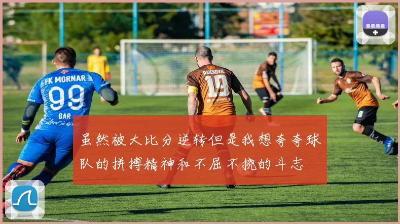虽然被大比分逆转但是我想夸夸球队的拼搏精神和不屈不挠的斗志