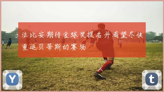 法比安期待金球奖提名并渴望尽快重返贝蒂斯的赛场