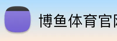 博鱼体育官网 logo
