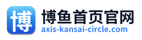 博鱼首页官网